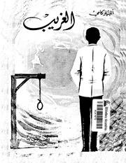 رواية الغريب ألبير كامي