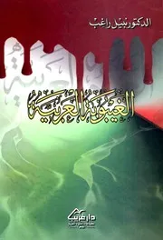 الغيبوبة العربية - نبيل راغب