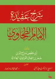 شرح العقيدة الطحاوية لسراج الدين الغزنوى