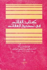 كتاب القلائد في تصحيح العقائد