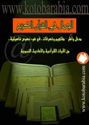 الجمال في القرآن الكريم