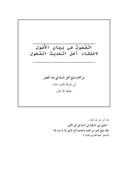 الفصول في بيان الأصول