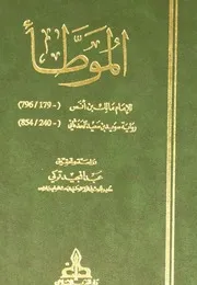 الموطأ برواية سويد بن سعيد الحدثاني