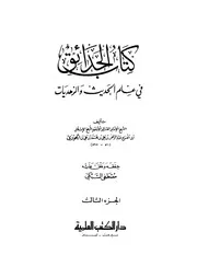 الحدائق في علم الحديث والزهديات 3