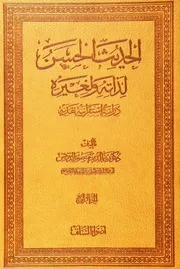 الحديث الحسن لذاته ولغيره3
