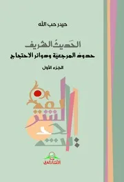 كتاب الحديث الشريف حدود المرجعية ودوائر الاحتجاج للشيخ حيدر حب الله