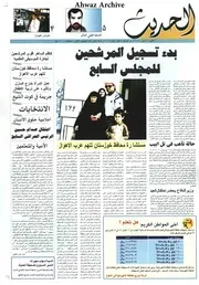 صحيفة الحديث العدد التمهيدي الثاني