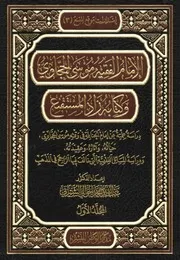 الإمام الفقيه موسى الحجاوي وكتابه زاد المستقنع - عبدالله الشمراني