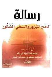 رسالة الحج المبرور