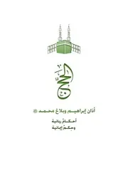 الحج أذان إبراهيم وبلاغ محمد ﷺ