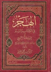 الهجر في الكتاب والسنة مشهور حسن سلمان