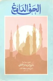 كتاب الحق الدامغ للعلامة أحمد الخليلي