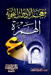 معجم الأدوات النحوي: دراسة أسلوبية: الهمزة