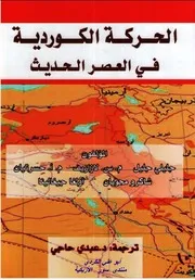 الحركة الكوردية في العصر الحديث
