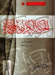 الحركة الكردية المعاصرة: دراسة تأريخية وثائقية: 1833-1946 - عثمان علي