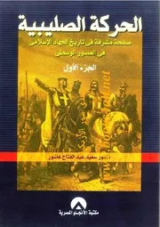 الحركة الصليبية: صفحة مشرفة فى تاريخ الجهاد الإسلامى فى العصور الوسطى - سعيد عبد الفتاح عاشور