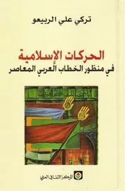 الحركات الإسلامية في منظور الخطاب العربي المعاصر - تركي علي الربيعو