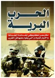 الحرب البرية - علي الشافعي