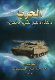 الحرب والذكاء والقيم الفكرية والمعنوية