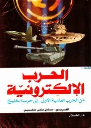 الحرب الإلكترونية من الحرب العالمية الأولى إلى حرب الخليج