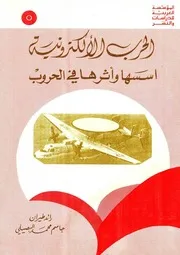 الحرب الإلكترونية أسسها وأثرها في الحروب