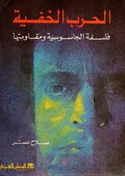 الحرب الخفية (فلسفة الجاسوسية ومقاومتها) - صلاح نصر