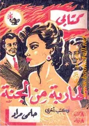 الهاربة من الجنة وكتب أخرى - حلمي مراد