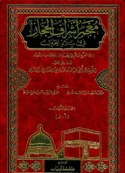 معجم أشراف الحجاز في بلاد الحرمين
