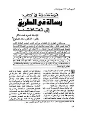 قراءة نقدية في كتاب الطريق إلى ثقافتنا