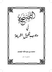 النصيحة في وجوب تطبيق الشريعة