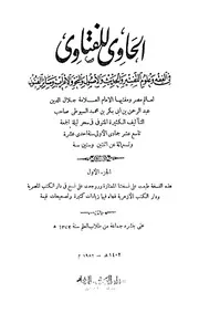 الحاوى للفتاوى - السيوطي