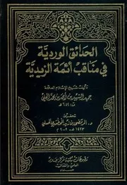 الحدائق الوردية في مناقب أئمة الزيدية 2