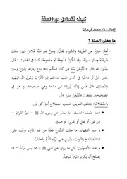 كيف نتعامل مع السنة - د. محمد فرحات