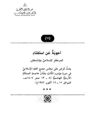 إجابات أسئلة الهجرة من كتاب بحوث في قضايا فقهية تقي العثماني