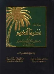 موسوعة روضة النعيم