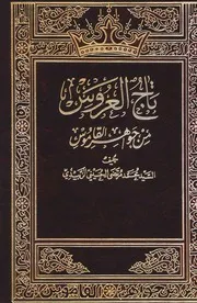 تاج العروس - الزبيدي