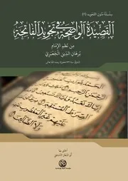 القصيدة الواضحة في تجويد الفاتحة