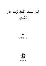 أيها المسلم