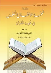 تحفة الأطفال والغلمان