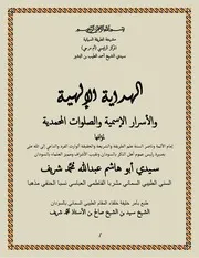 Al Hidayat Ul Ilahia Wal Israr Al Ismiyat Wasalawat Al Muhammadia الہدایۃ الالھیۃ والاسرار الاسمیۃ والصلوات المحمدیۃ
