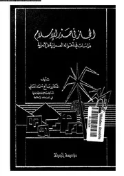 الحجاز في صدر الإسلام: دراسات في أحواله العمرانية والإدارية