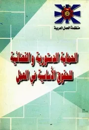 الحماية الدستورية والقضائية للحقوق الأساسية في العمل - محمود سلامة جبر