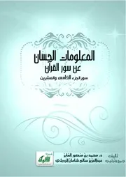 المعلومات الحسان عن سور القرآن