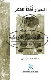 الحوار أفقا للفكر - طه عبد الرحمن