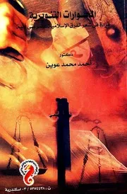 الحوارات التنويرية: قراءة في شعر الفرق الإسلامية عصر بني أمية - أحمد محمد عوين