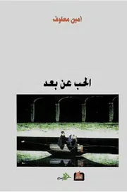 الحب عن بعد - أمين معلوف