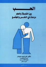 الحب بين الفلسفة والعلم: دراسات في النفس والمجتمع - علي السيد سليمان