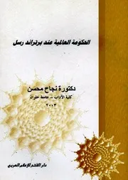 الحكومة العالمية عند برتراند رسل - نجاح محسن