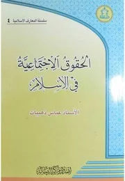 الحقوق الاجتماعية في الاسلام - عباس ذهيبات