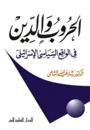 الحروب والدين في الواقع السياسي الإسرائيلي (1967-2000) - رشاد عبد الله الشامي